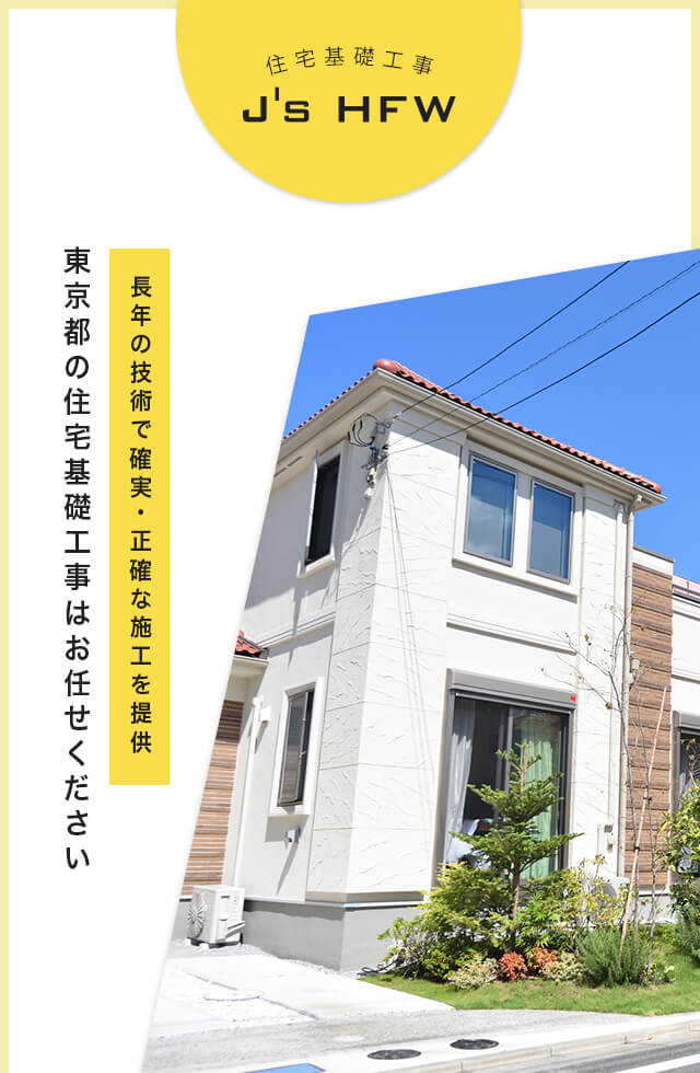 長年の技術で確実正確な施工を提供 東京都の住宅基礎工事はお任せください