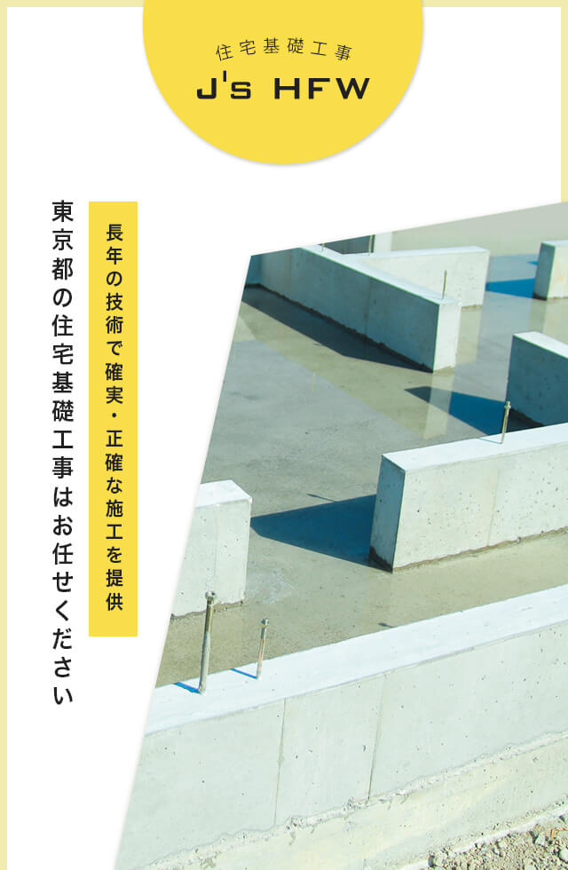 長年の技術で確実正確な施工を提供 東京都の住宅基礎工事はお任せください